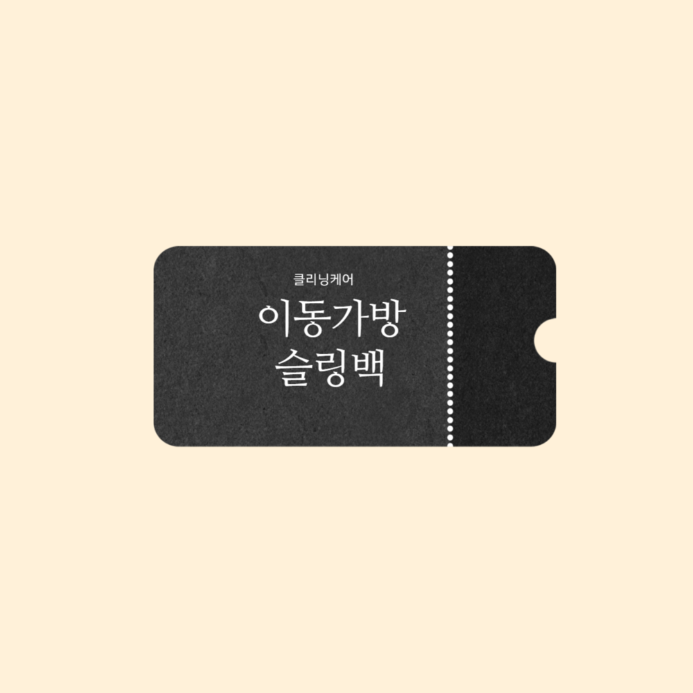 이동가방/슬링백 클리닝 케어(9월15일 신청예정)